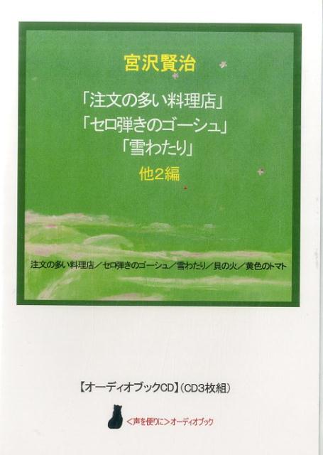 「注文の多い料理店」「セロ弾きのゴーシュ」「雪わたり」他2編