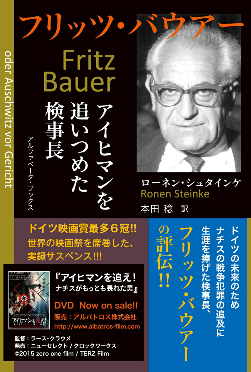 ドイツの未来のため、これからを担う若い世代のためにも、過去の戦争犯罪（強制収容所とホロコースト）と向き合わなければならない…。ナチスの戦争犯罪の追及に生涯を捧げた検事長の評伝！！