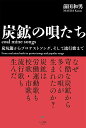 炭鉱の唄たち 炭坑節からプロテストソング、そして流行歌まで [ 前田 和男 ]