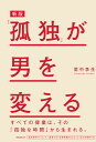 【新版】「孤独」が男を変える 里中李生