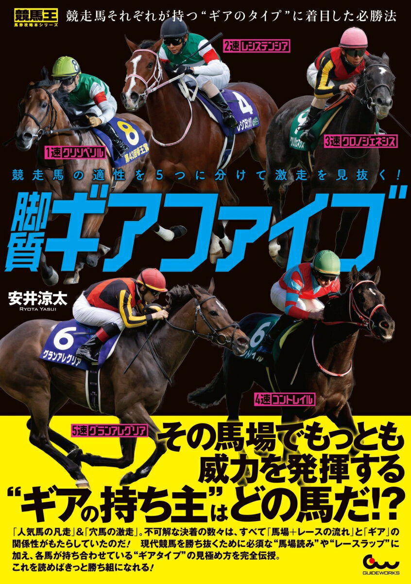 競走馬の適性を5つに分けて激走を見抜く！ 脚質ギアファイブ