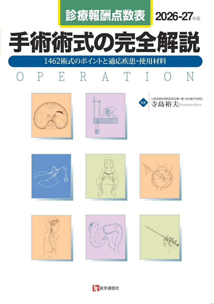 診療報酬点数表 手術術式の完全解説 2026-27年版