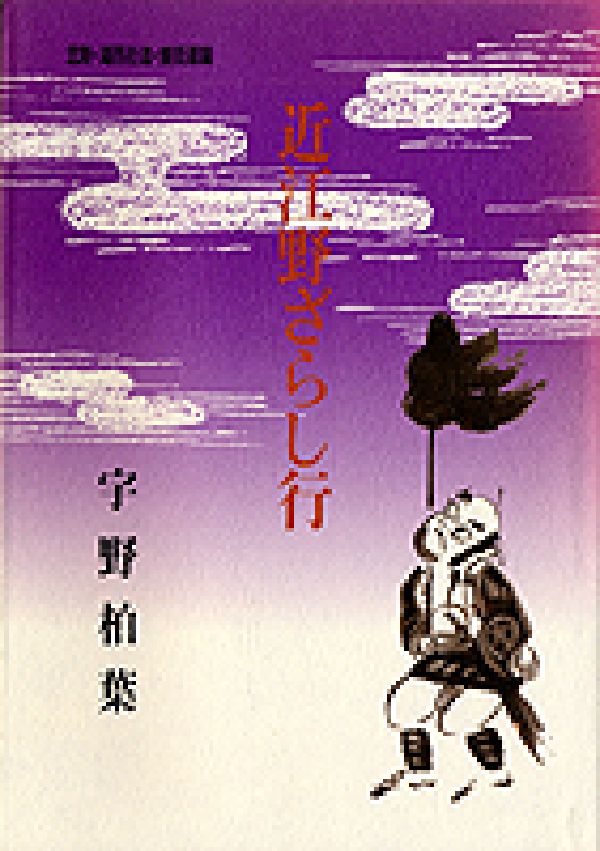 近江野ざらし行（北陸・湖西街道・鯖街道篇） [ 宇野健一 ](3)