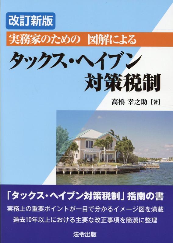 実務家のための図解によるタックス・ヘイブン対策税制改訂新版