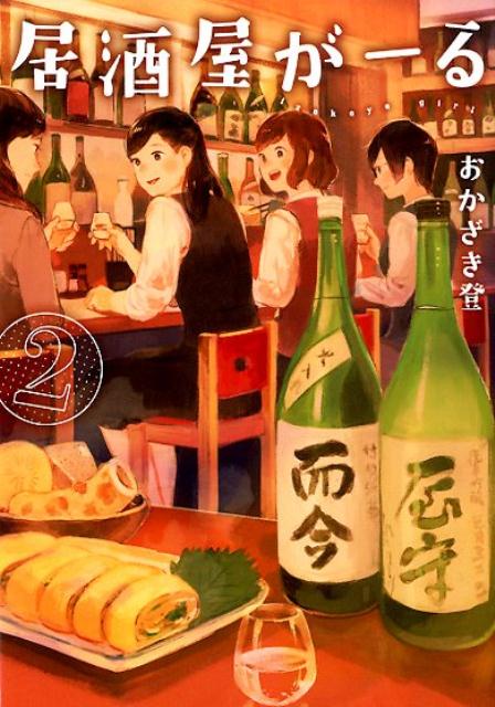 居酒屋がーる（2）