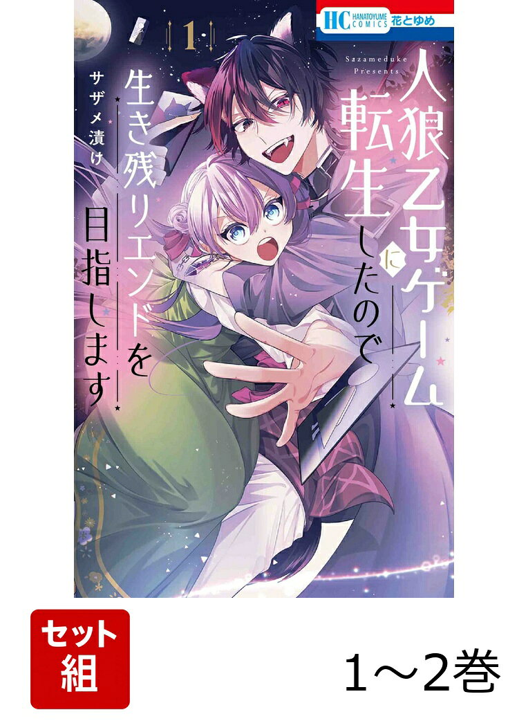 人狼乙女ゲームに転生したので生き残りエンドを目指します 1〜2巻セット
