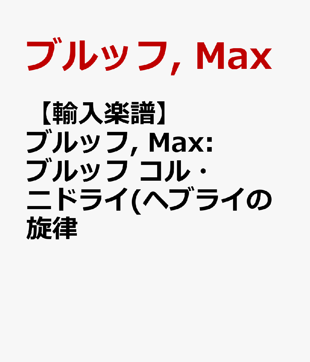 【輸入楽譜】ブルッフ, Max: ブルッフ コル・ニドライ(ヘブライの旋律