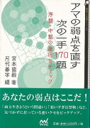 【バーゲン本】アマの弱点を直す次の一手170題ー囲碁人文庫