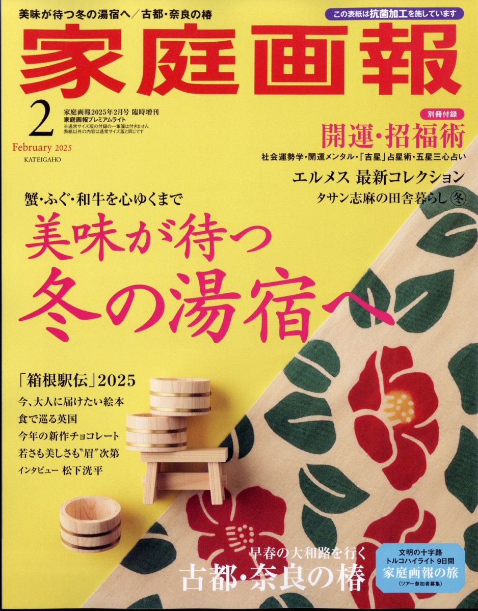家庭画報プレミアムライト版2025年2月号 2025年 2月号 [雑誌]