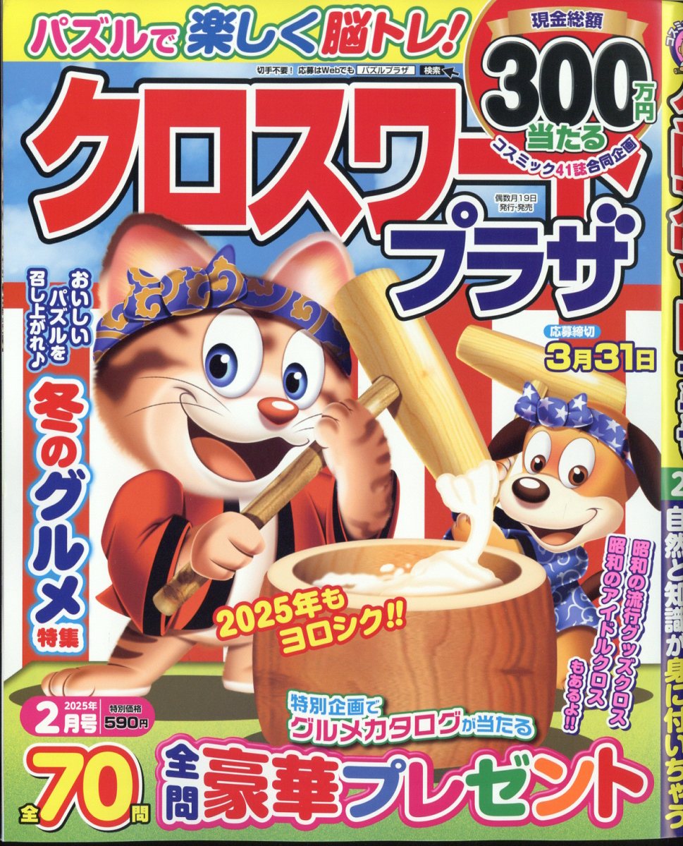 クロスワードプラザ 2025年 2月号 [雑誌]