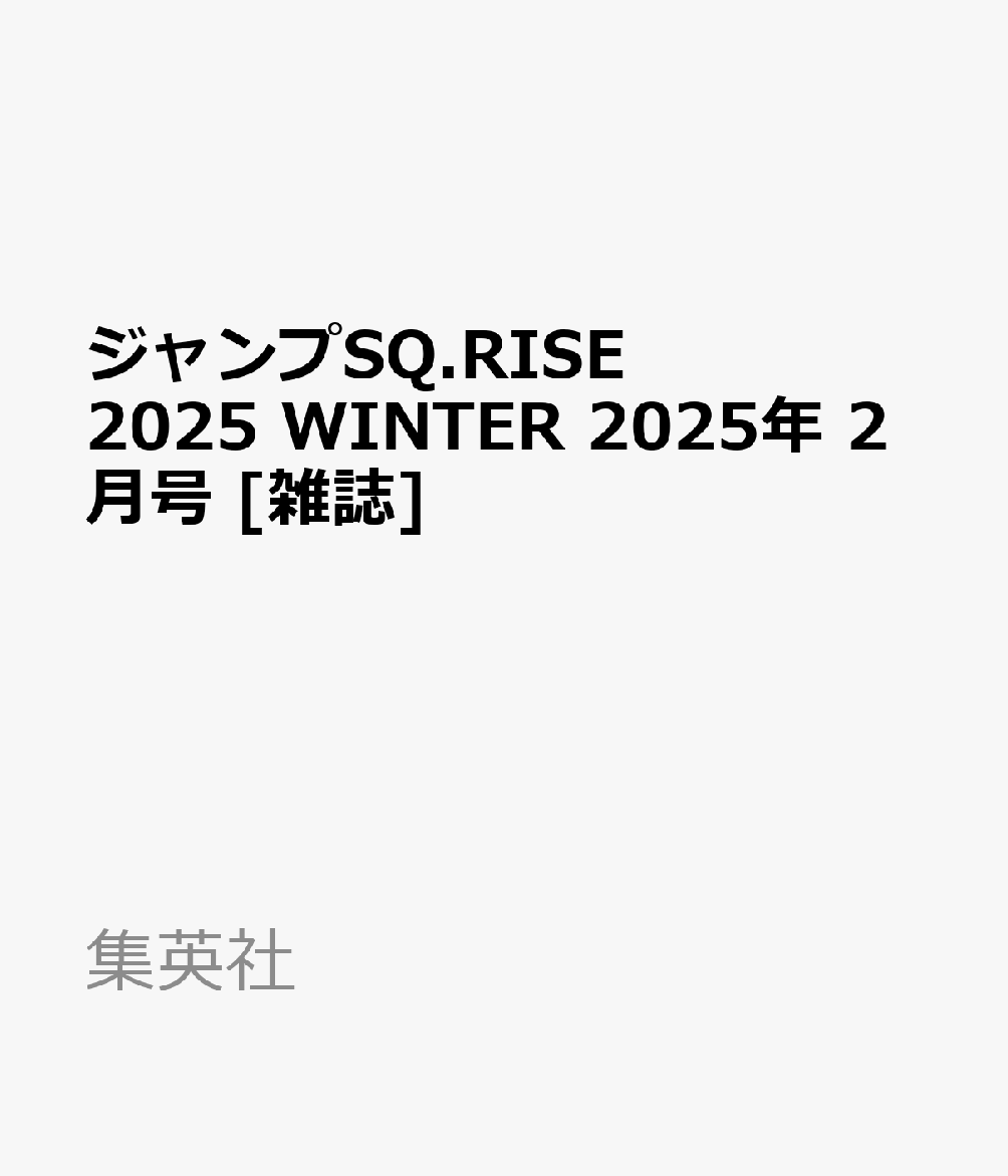 ジャンプSQ.RISE 2025 WINTER 2025年 2月号 [雑誌]