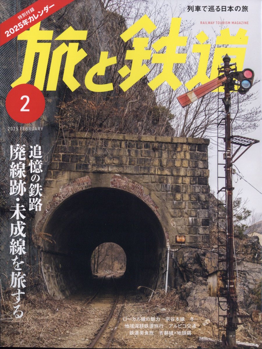 旅と鉄道 2025年 2月号 [雑誌]のサムネイル