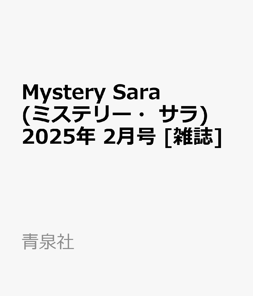 Mystery Sara (ミステリー・サラ) 2025年 2月号 [雑誌]