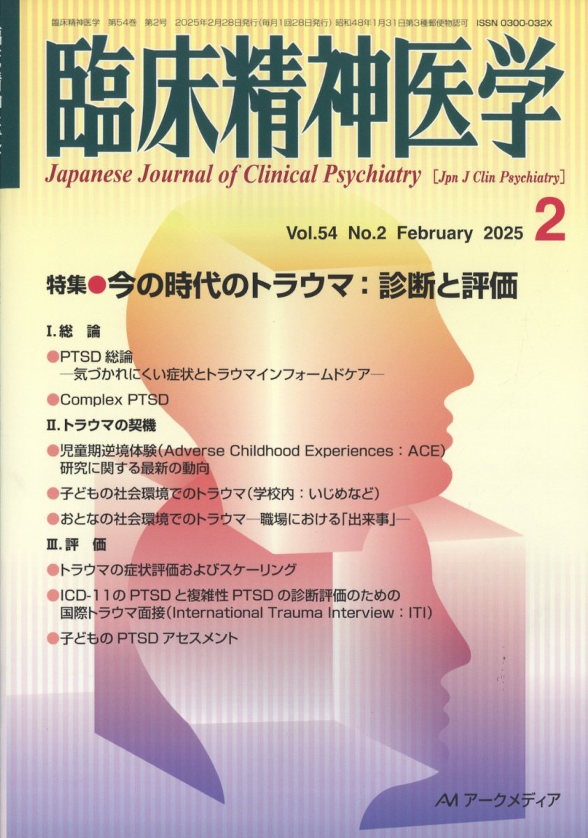臨床精神医学 2025年 2月号 [雑誌]