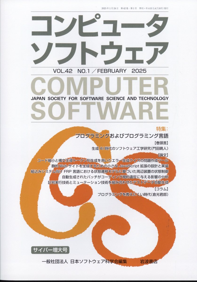 コンピュータソフトウェア 2025年 2月号 [雑誌]