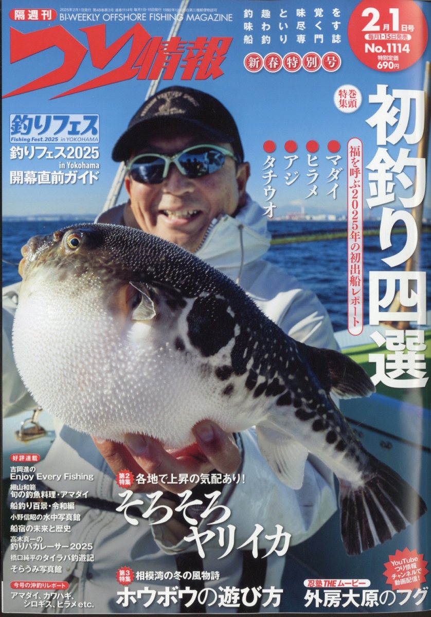 つり情報 2025年 2/1号 [雑誌]