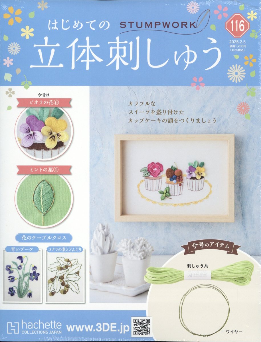 隔週刊 はじめての立体刺しゅう 2025年 2/5号 [雑誌]