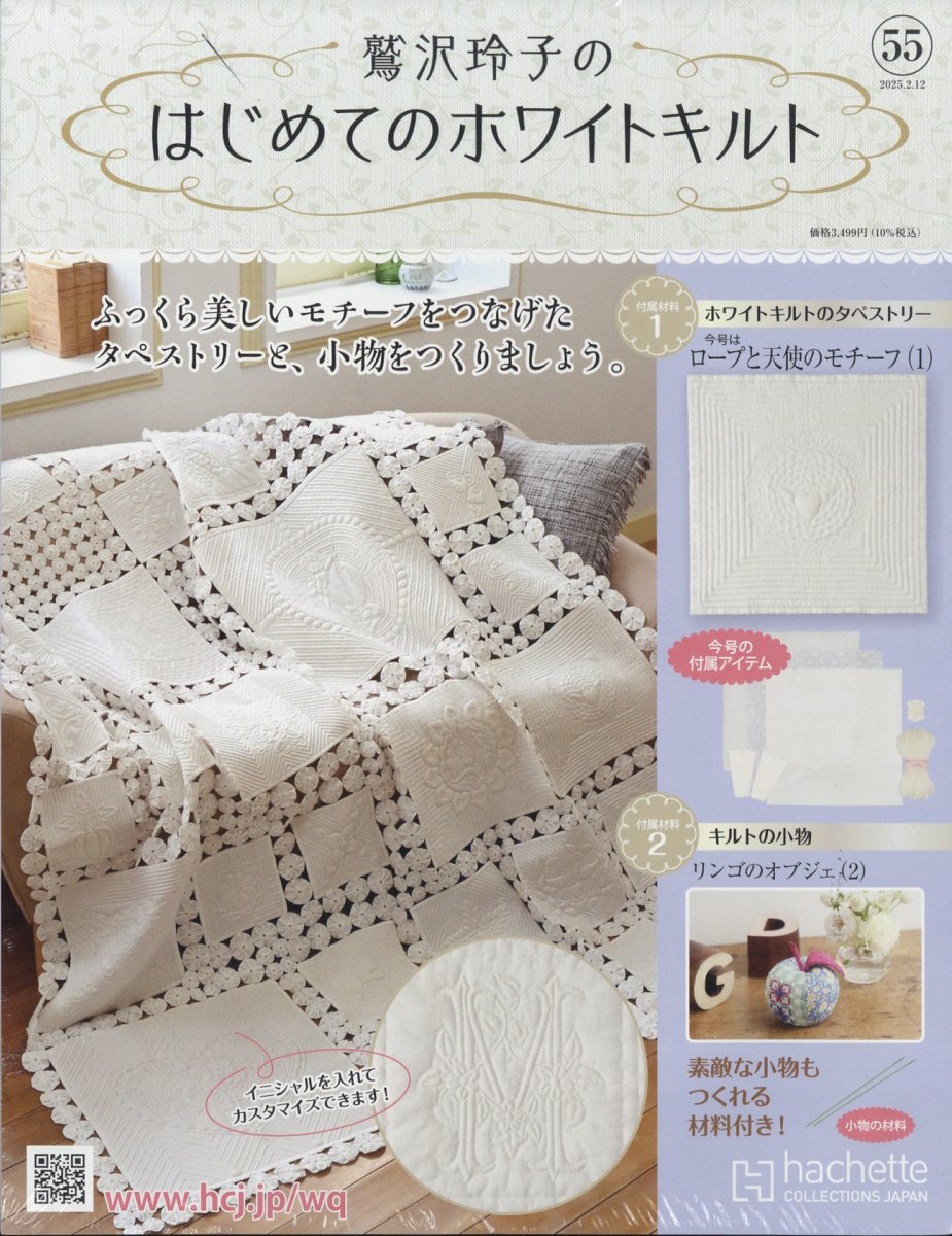 隔週刊 鷲沢玲子のはじめてのホワイトキルト 2025年 2/12号 [雑誌]