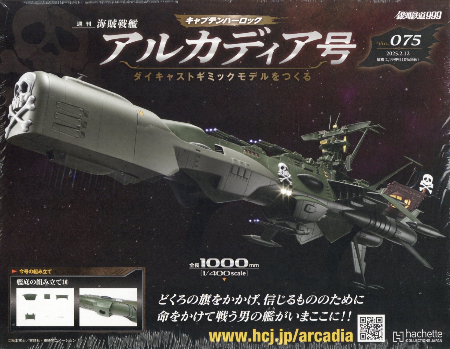 週刊 アルカディア号ダイキャストギミックモデルをつくる 2025年 2/12号 [雑誌]