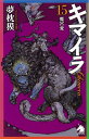 ソノラマノベルス 夢枕獏 朝日新聞出版キマイラ15 マキュウヘン ユメマクラバク 発行年月：2020年08月07日 予約締切日：2020年06月24日 ページ数：272p サイズ：新書 ISBN：9784022760258 夢枕獏（ユメマクラバク） 1951年、神奈川県小田原市生まれ。東海大学卒業。77年『カエルの死』でデビュー後、シリーズ人気作品を発表し、今日に至る。89年『上弦の月を喰べる獅子』で、第10回日本SF大賞を、98年『神々の山嶺』で第11回柴田錬三郎賞を受賞。『大江戸釣客伝』で、2011年に第39回泉鏡花文学賞、第5回舟橋聖一文学賞、12年に第46回吉川英治文学賞を受賞。16年、絵本『ちいさなおおきなき』（山村浩二画）で第65回小学館児童出版文化賞受賞。17年、第65回菊池寛賞受賞。18年、紫綬褒章受章（本データはこの書籍が刊行された当時に掲載されていたものです） ルシフェル教団が指定した人質の交換場所へ下見に訪れた真壁雲斎。その時、近くでごくわずかな気配が！！瞬間、みごとなまでに気配を絶った相手、それは宇名月典善であった。「一度だけ仕掛ける」ー典善は“本気の遊び”に雲斎を誘う。一方、教団アジトから脱出を図る菊地良二の前に、フリードリッヒ・ボックが現われる。菊地の身体のなかで何かが激しく音をたてて回り始めた…。絢爛たる伝奇大河小説、『魔宮変』に突入！ 本 ライトノベル その他 ライトノベル 少年 朝日ソノラマ文庫・朝日ノベルズ