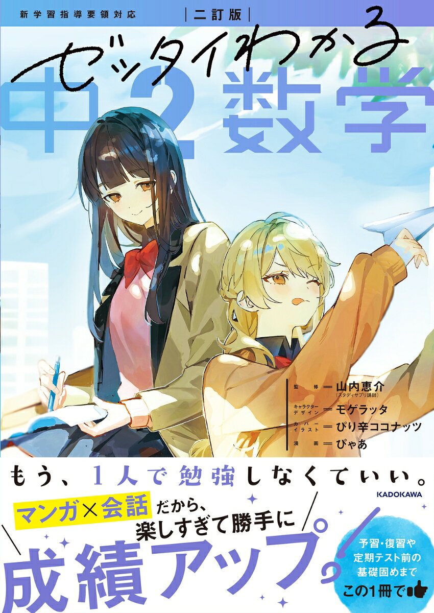 【制作陣総フォロワー数300万超!　圧倒的人気の制作陣と「こんな参考書がほしかった!」を実現!!】
1、マンガで導入→ 2、キャラの会話でより深く理解 →3、練習問題で定着度チェックの3ステップ構成。
勉強は基礎がいちばん大事だからこそ、入り口はなるべくわかりやすく・そして楽しく。
つまずきやすいところも、その単元のポイントも、ぜんぶキャラと一緒に学べるので、1人で取り組んでいても途中で挫折せず、自学自習にぴったりです。
2ページで1テーマをサクサク勉強できるので、毎日の学習リズムづくりにも役立ちます。

【あらすじ】
5人しか部員のいない「軽音同好会」に所属する中学3年生ーー基(もとい)、六花(りっか)、春(はる)、洸(こう)、茉里(まり)たちは、
部員の増えない様々な事情を抱えつつも、にぎやかで騒がしい毎日を過ごしていた。
しかし、破天荒な六花、能天気すぎる洸、兄弟の世話で忙しすぎる春の壊滅的な成績不振を理由に、
あるとき部長の基が学年主任に呼び出されてーー!?
Chapter 01　式の計算
Chapter 02　連立方程式
Chapter 03　1次関数
Chapter 04　平行と合同
Chapter 05　三角形と四角形
Chapter 06　確率
Chapter 06　四分位範囲と箱ひげ図