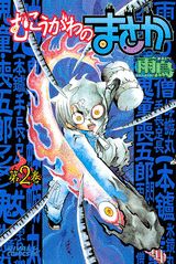 むこうがわのまさか（第2巻）