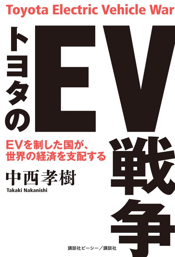 トヨタのEV戦争 [ 中西 孝樹 ]