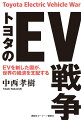 日本経済の浮沈をかけた米・欧・中とのＥＶ覇権争い。自動車業界Ｎｏ．１アナリストがその真実をダイナミックに精緻に描く。