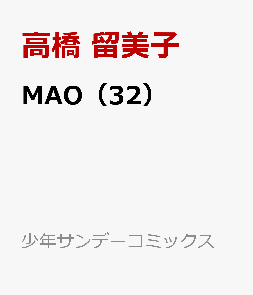 MAO 32巻