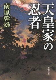 天皇家の忍者（しのび）