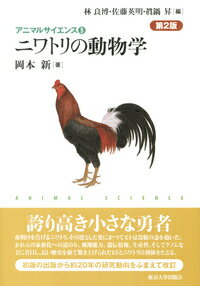 アニマルサイエンス5　ニワトリの動物学　第2版 （アニマルサイエンス　第2版） [ 岡本　新 ]