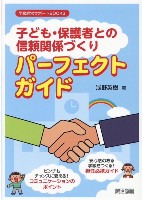 「子ども・保護者との信頼関係づくり」パーフェクトガイド （学級経営サポートBOOKS） [ 浅野英樹 ]