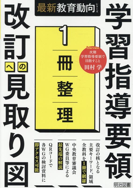 1冊整理　学習指導要領　改訂への見取り図 （最新教育動向シリーズ） [ 教育の未来を研究する会 ]