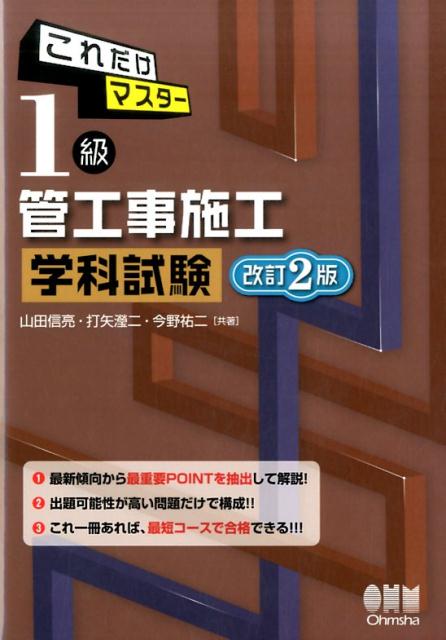 これだけマスター　1級管工事施工　学科試験 改訂2版