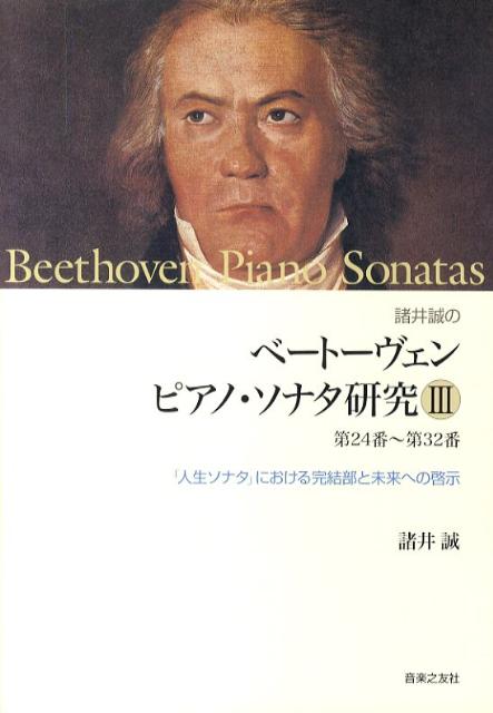 諸井誠の　ベートーヴェン　ピアノ・ソナタ研究3（第24番〜第32番）