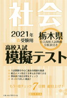 栃木県高校入試模擬テスト社会（2021年春受験用）