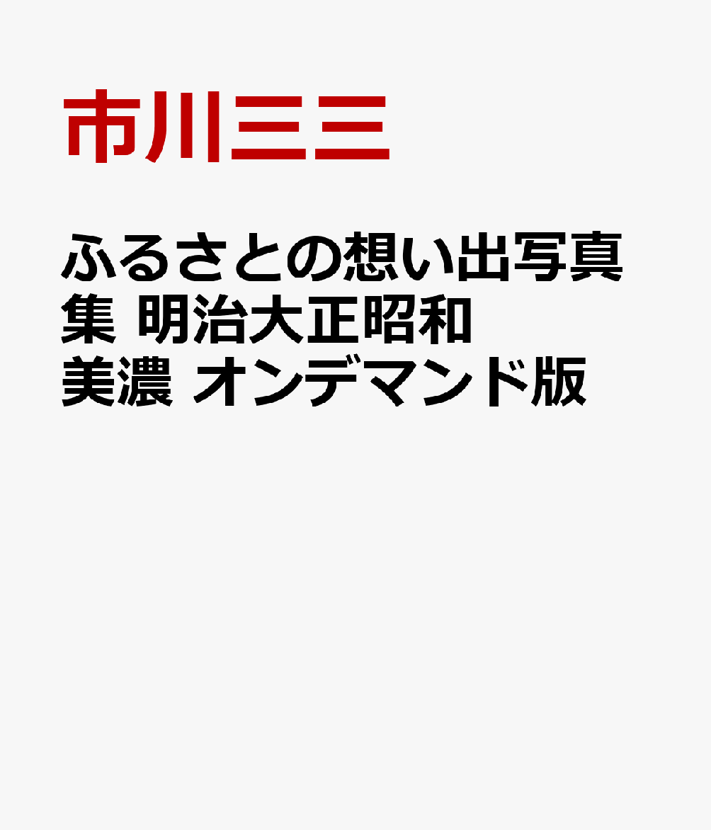 ふるさとの想い出写真集 明治大正昭和 美濃 オンデマンド版