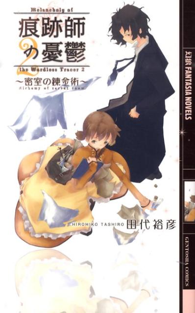 痕跡師の憂鬱（2）
