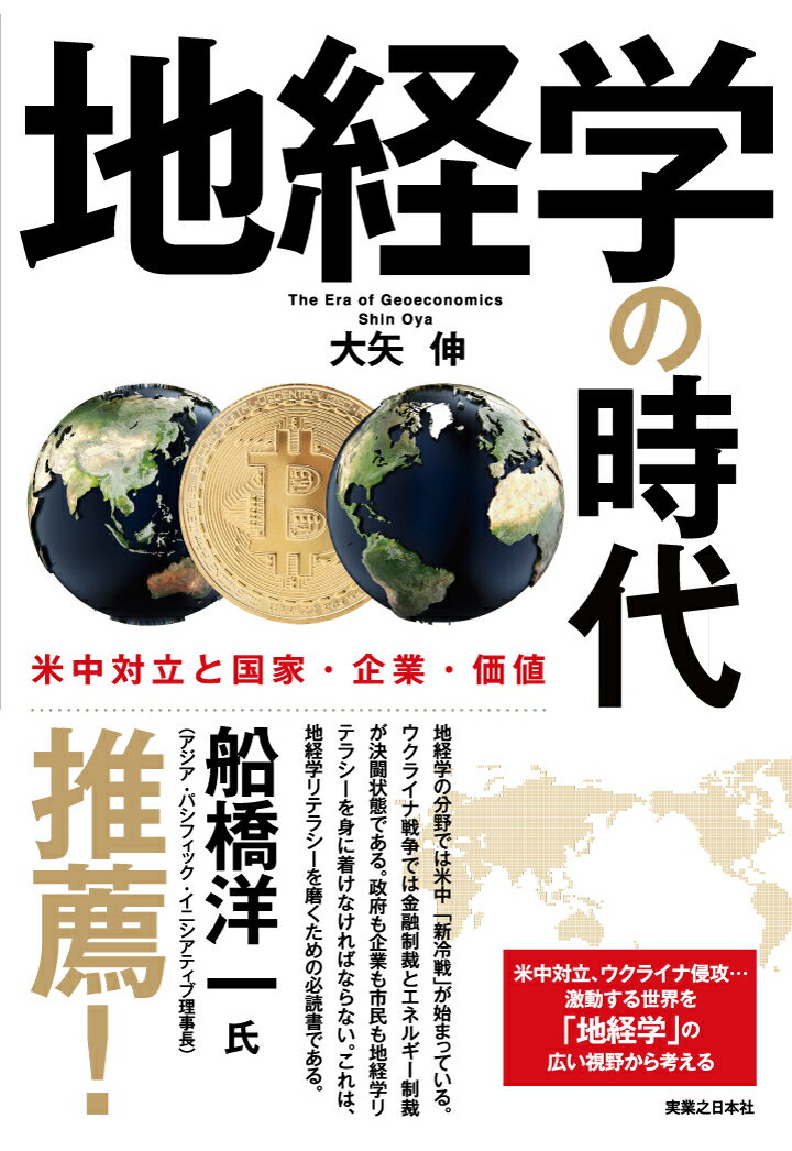 【POD】地経学の時代　米中対立と国家・企業・価値 [ 大矢伸 ]