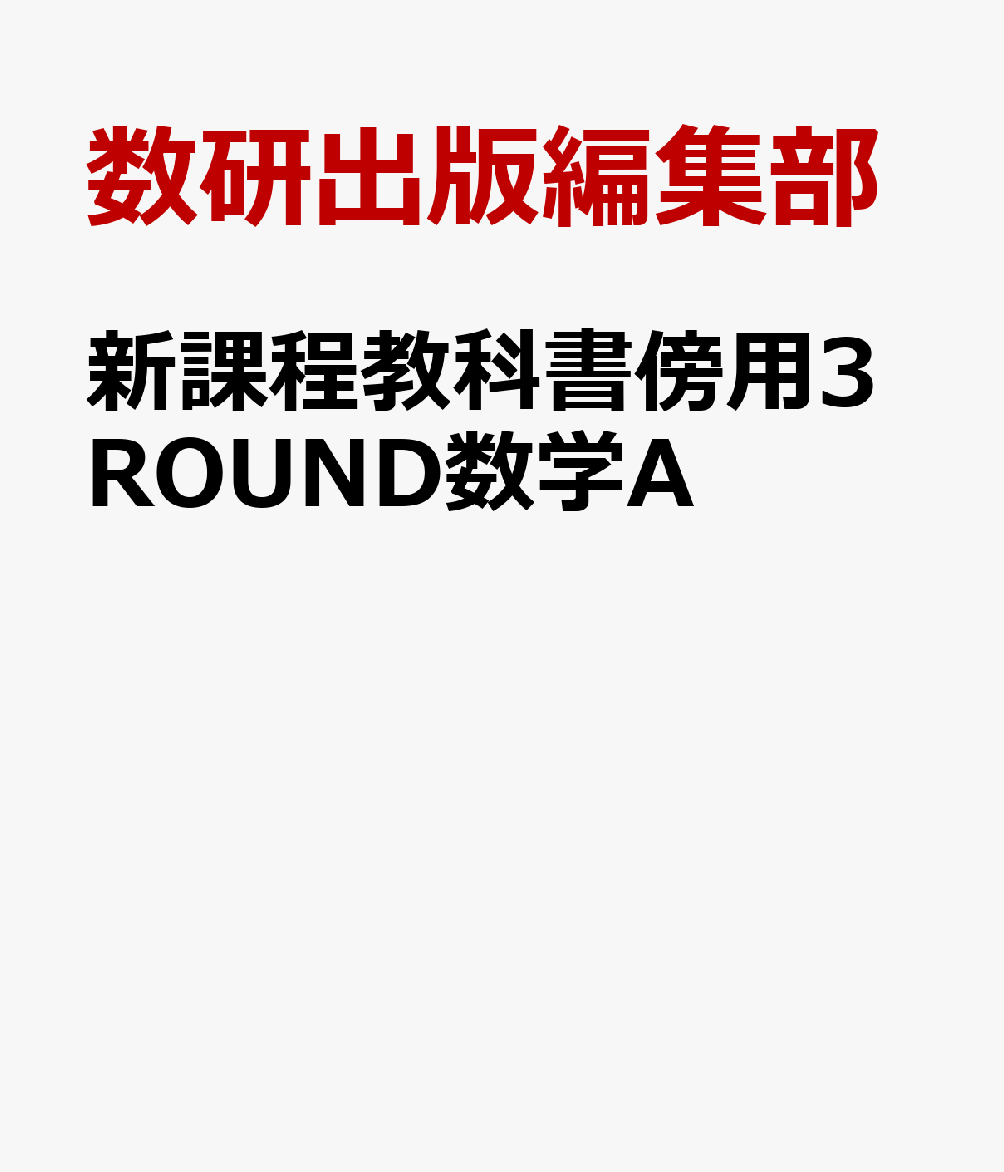 新課程教科書傍用3ROUND数学A