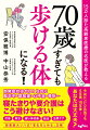 自覚症状はゼロ！なのに脳卒中・認知症・心不全・骨折…寝たきりや要介護はこう避けなさい！貯筋、骨活、硬い体改善、脳活、血管ケアー慈恵医大リハ式「老化をとめる」正解。