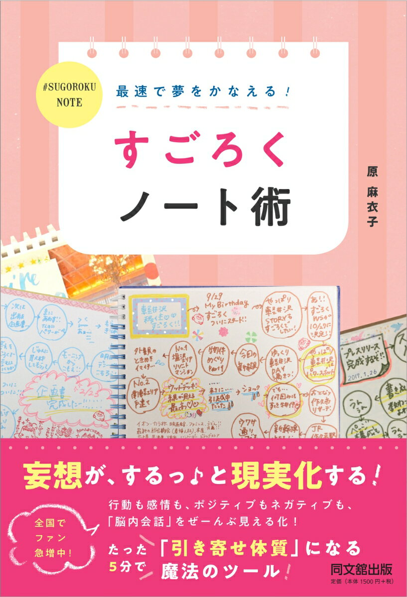 最速で夢をかなえる！　すごろくノート術 [ 原麻衣子 ]