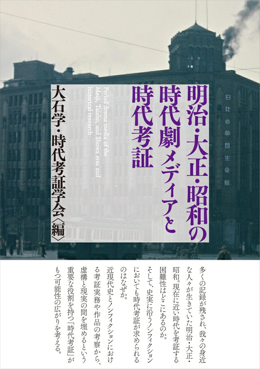 明治・大正・昭和の時代劇メディアと時代考証