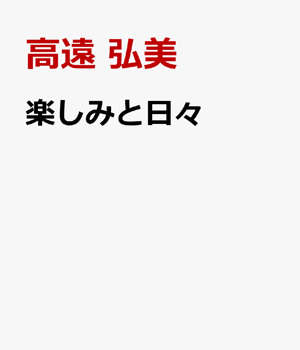 楽しみと日々