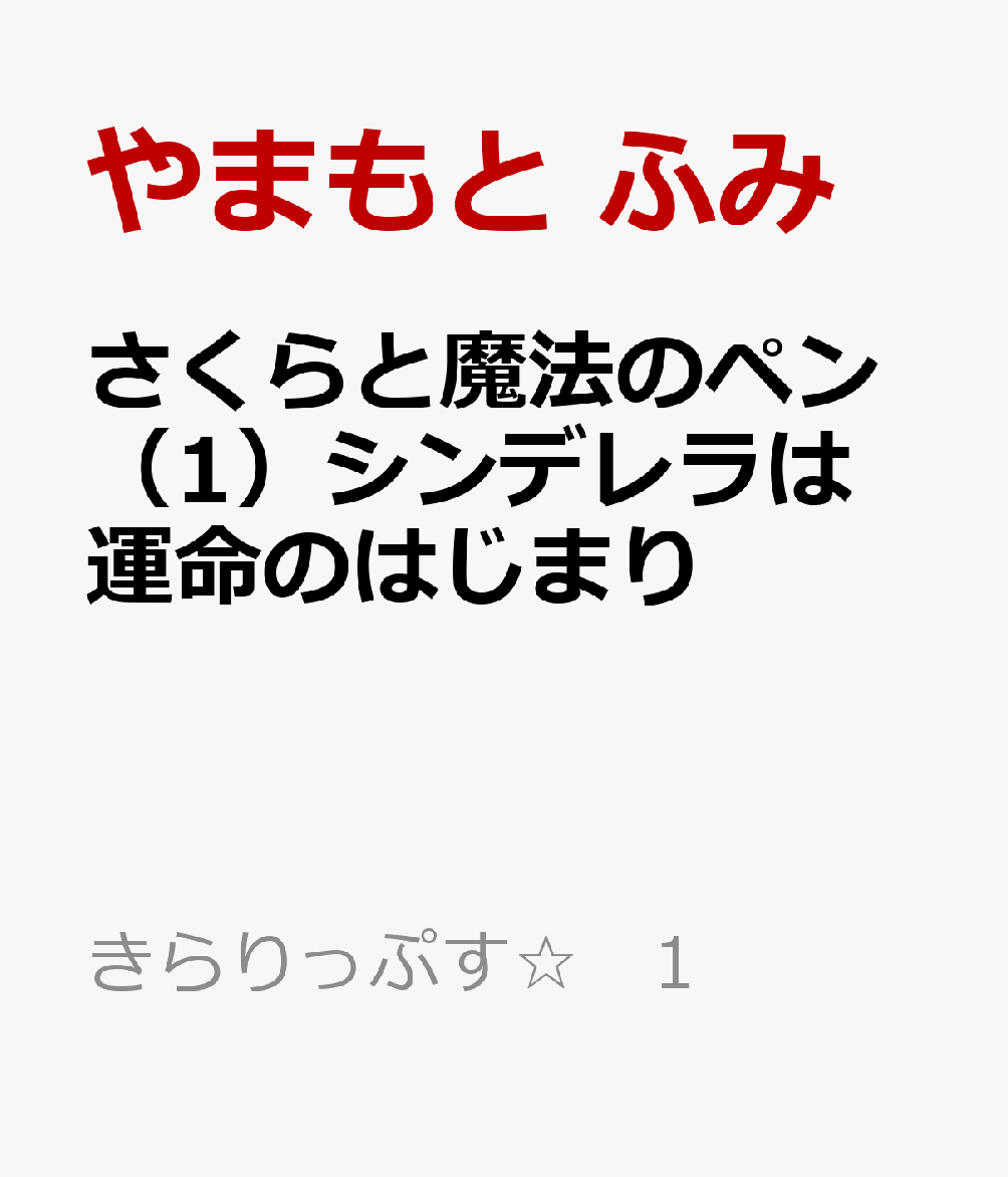 さくらと魔法のペン（1）シンデレラは運命のはじまり