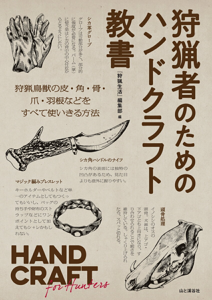 狩猟者のためのハンドクラフト教書 HAND CRAFT for Hunters