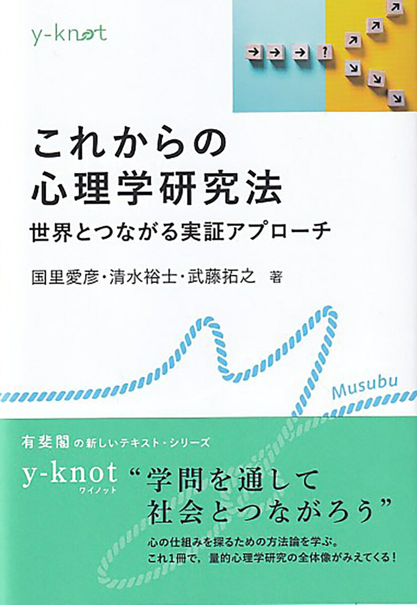 これからの心理学研究法