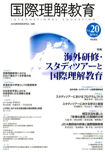国際理解教育（vol．20（2014．6））