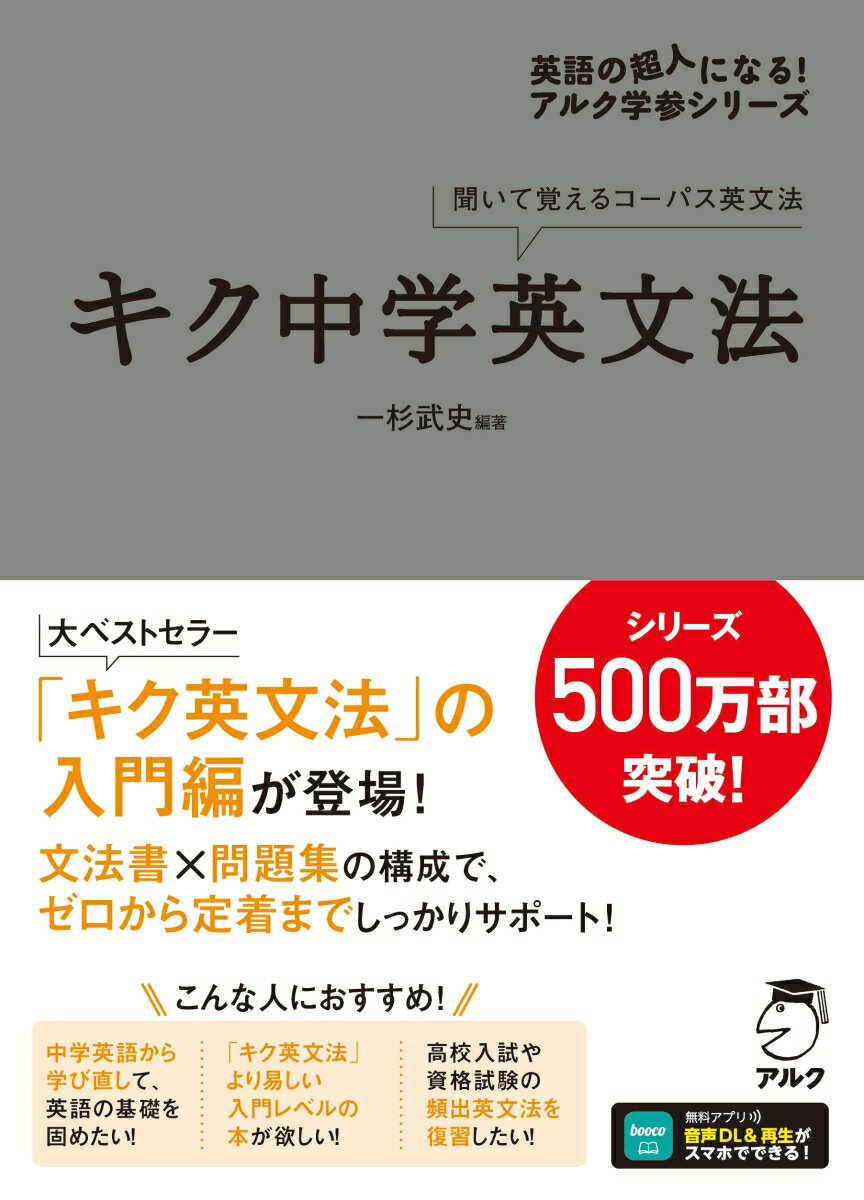 大ベストセラー「キク英文法」の入門編が登場！文法書×問題集の構成で、ゼロから定着までしっかりサポート！こんな人におすすめ！中学英語から学び直して、英語の基礎を固めたい！「キク英文法」より易しい入門レベルの本が欲しい！高校入試や資格試験の頻出英文法を復習したい！