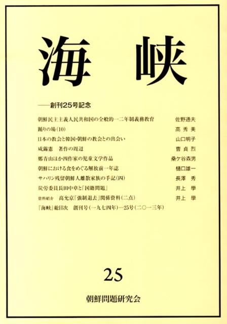 海峡（25号） [ 朝鮮問題研究会（1973） ]
